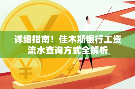 详细指南！佳木斯银行工资流水查询方式全解析