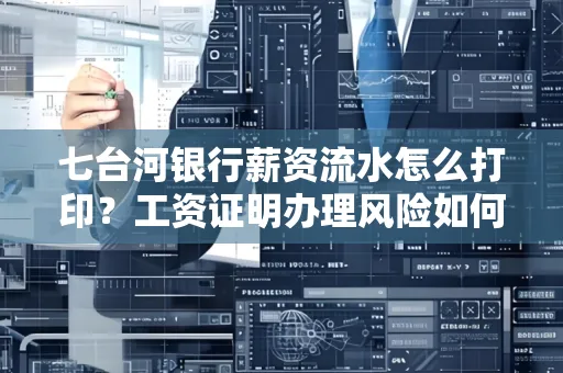 七台河银行薪资流水怎么打印?工资证明办理风险如何规避?